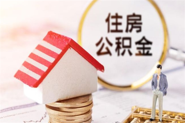 菏泽住房公积金离职后怎么取出（住房公积金离职后怎么取出来）