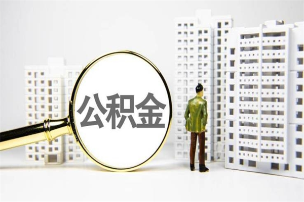 菏泽取公积金的地址（办理公积金地址查询）