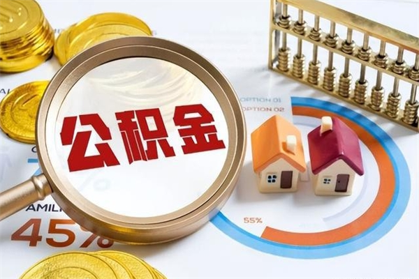 菏泽离职住房公积金多久可以取出来（离职住房公积金多久能取出来）