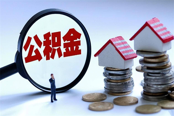 菏泽公积金想取出来零花（公积金提取零元）