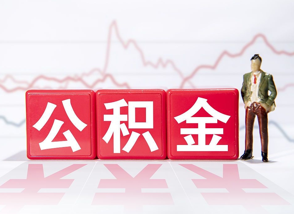 菏泽第一次提公积金（第一次提取公积金怎么提取出来）