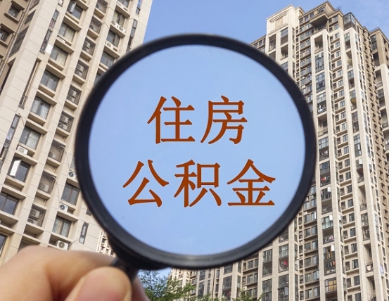 菏泽离职后如何取住房公积金（离职后怎样取公积金）